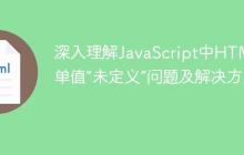 深入理解JavaScript中HTML表单值“未定义”问题及解决方案