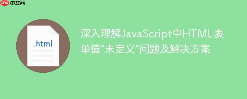深入理解JavaScript中HTML表单值“未定义”问题及解决方案