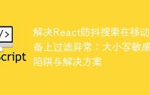 解决React防抖搜索在移动设备上过滤异常：大小写敏感性陷阱与解决方案