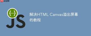 解决HTML Canvas溢出屏幕的教程