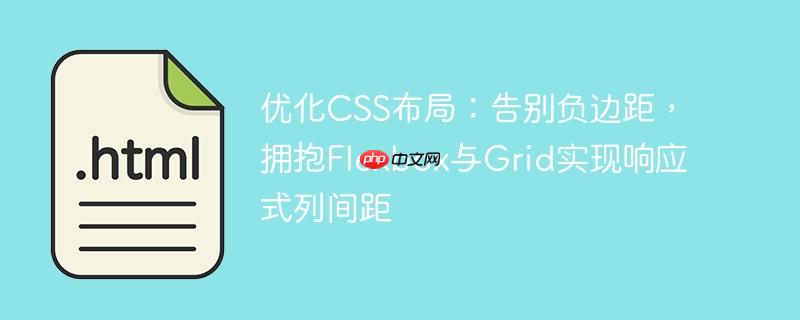 优化CSS布局：告别负边距，拥抱Flexbox与Grid实现响应式列间距