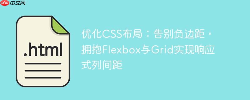 优化CSS布局：告别负边距，拥抱Flexbox与Grid实现响应式列间距