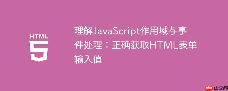 理解JavaScript作用域与事件处理：正确获取HTML表单输入值