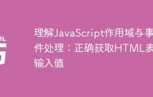 理解JavaScript作用域与事件处理：正确获取HTML表单输入值
