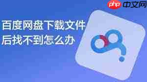 百度网盘文件转存后为何找不到