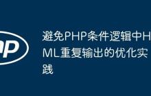 避免PHP條件邏輯中HTML重復輸出的優(yōu)化實踐