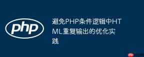 避免PHP条件逻辑中HTML重复输出的优化实践