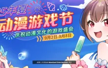 Steam动漫游戏节开幕 动漫文化游戏盛会