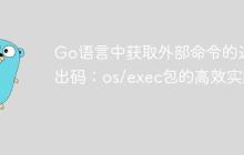 Go语言中获取外部命令的退出码:os/exec包的高效实践
