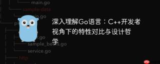 深入理解Go语言：C++开发者视角下的特性对比与设计哲学
