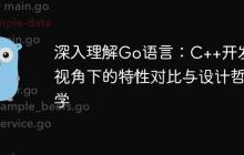 深入理解Go语言:C++开发者视角下的特性对比与设计哲学