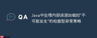 Java中处理内部资源加载时“不可能发生”的检查型异常策略