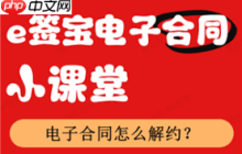 如何解除e签宝电子合同