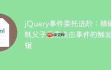 jQuery事件委托进阶：精确控制父子元素点击事件的触发逻辑