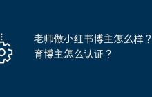 老师做小红书博主怎么样？教育博主怎么认证？