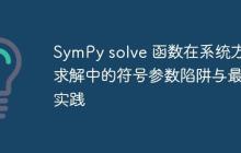 SymPy solve 函数在系统方程求解中的符号参数陷阱与最佳实践