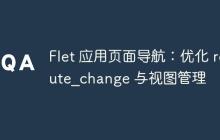 Flet 应用页面导航:优化 route_change 与视图管理