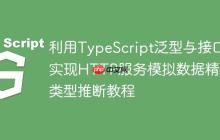 利用TypeScript泛型与接口实现HTTP服务模拟数据精确类型推断教程