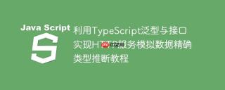 利用TypeScript泛型与接口实现HTTP服务模拟数据精确类型推断教程