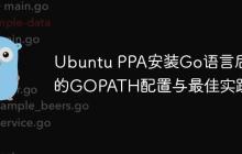 Ubuntu PPA安装Go语言后的GOPATH配置与最佳实践