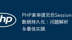 Ketekunan data sesi selepas penyerahan borang PHP: analisis masalah dan amalan terbaik
