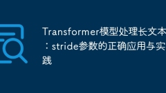 Model Transformer Mengendalikan Teks Panjang: Aplikasi dan amalan Parameter Stride yang betul