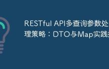 RESTful API多查询参数处理策略:DTO与Map实践指南
