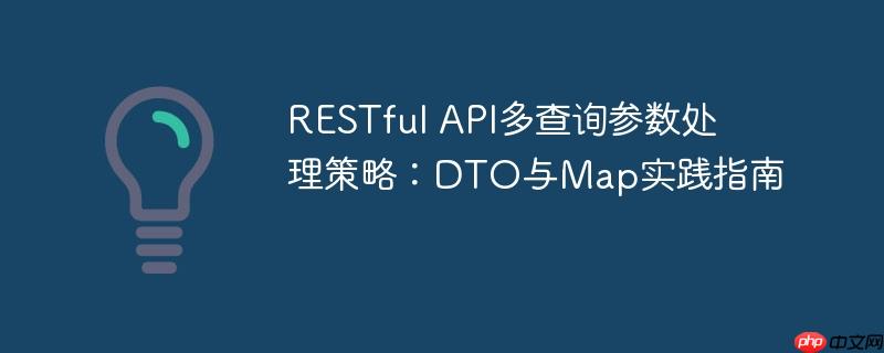 RESTful API多查询参数处理策略:DTO与Map实践指南