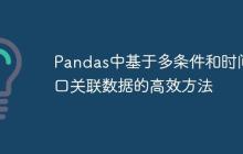 Pandas中基于多条件和时间窗口关联数据的高效方法