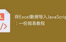 将Excel数据导入JavaScript：一份简易教程