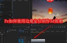 Pr怎么用边角定位制作3D效果
