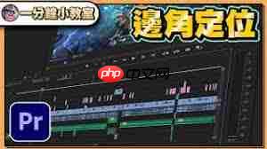 Pr怎么用边角定位制作3D效果