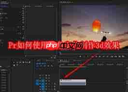 Pr怎么用边角定位制作3D效果