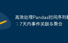 高效处理Pandas时间序列数据:7天内事件关联与聚合