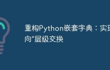 重构Python嵌套字典:实现“轴向”层级交换