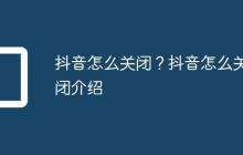 抖音怎么关闭？抖音怎么关闭介绍
