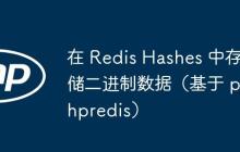 在 Redis Hashes 中存儲二進制數(shù)據(jù)（基于 phpredis）