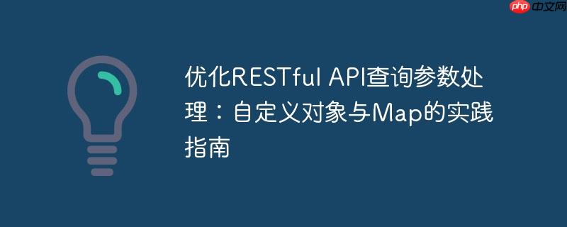 优化RESTful API查询参数处理:自定义对象与Map的实践指南