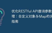 优化RESTful API查询参数处理:自定义对象与Map的实践指南
