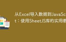从Excel导入数据到JavaScript:使用SheetJS库的实用教程