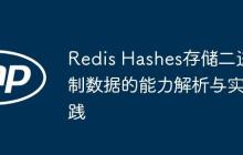Redis Hashes存儲二進制數(shù)據(jù)的能力解析與實踐