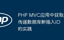 PHP MVC应用中获取并传递数据库新插入ID的实践