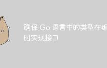 确保 Go 语言中的类型在编译时实现接口