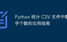 Python 统计 CSV 文件中数字个数的实用指南