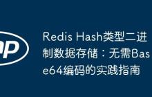 Redis Hash类型二进制数据存储:无需Base64编码的实践指南
