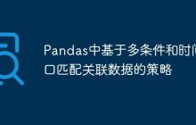 Pandas中基于多条件和时间窗口匹配关联数据的策略