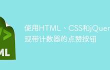 使用HTML、CSS和jQuery实现带计数器的点赞按钮
