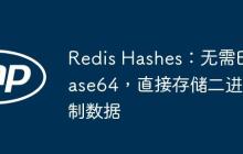 Redis Hashes:无需Base64,直接存储二进制数据