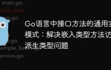 Go语言中接口方法的通用实现模式:解决嵌入类型方法访问派生类型问题