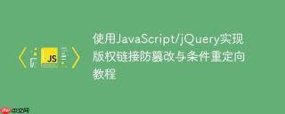 使用JavaScript/jQuery实现版权链接防篡改与条件重定向教程